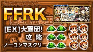 【FFRK】[EX]大軍団!【剣と魔法のログレス コラボイベント】