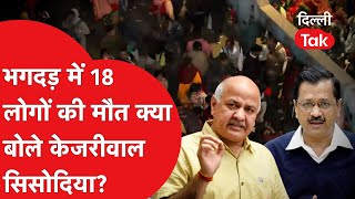 New Delhi Stampede: भगदड़ में 18 लोगों की मौत पर क्या बोले Arvind Kejriwal और Manish Sisodia?