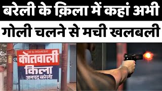 Bareilly News: बरेली में मकान पर घमासान, चल गई गोली | Firing | Crime | Police | UP