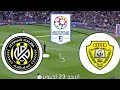 Al Wasl vs Al-Ittihad Kalba | #UAE League Cup Live Football Match today | live Score