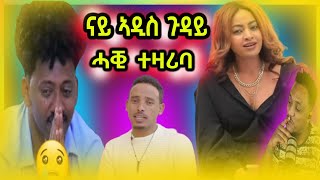 🔵ስለ ናይ ኣዲስ ስነጥበበኛታት ሓቂ ተዛሪባ | ሄርሞን ዘጋጠሞ ሰብ ሕሱም ኣክክክ