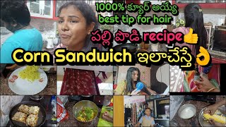 Corn Sandwich ఇలాచేస్తే👌పల్లి పొడి recipe👍1000% మీ hair problems అన్ని దీనితో పోతాయి👌amulyakitchen