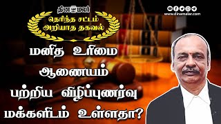 மனித உரிமை ஆணையம் பற்றிய விழிப்புணர்வு மக்களிடம் உள்ளதா? | தெரிந்த சட்டம் அறியாத தகவல்