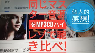 同じマスター音源をMP3とCDとハイレゾで聴き比べしてみました!🎶😄🐬