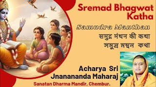 Samudra Manthan॥समुद्र मन्थन॥সমুদ্র মন্থন॥Sremad Bhagwat Mahapuran