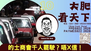 大肥看天下｜2023年8月10日｜10｜的士商會千人罷駛？唔X信！