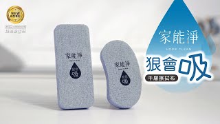 【家能淨 Home Clean】狠會吸千層擦拭布｜新型專利，全台首發！大掃除一塊搞定