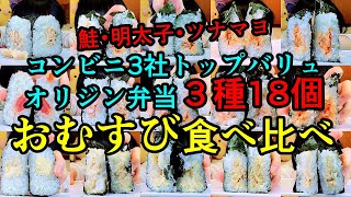 【3種18個】おむすび食べ比べて好きなタイプを探す