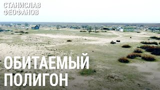 Обитаемый полигон. Быт дагестанских поморов | @stanislavfeofanov