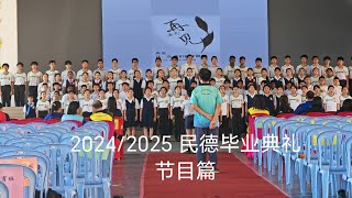 2024/2025 民德毕业典礼 节目篇