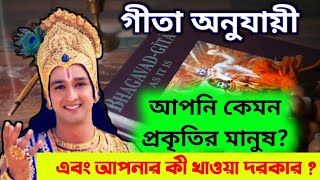 গীতা অনুসারে আপনি কেমন প্রকৃতির মানুষ এবং আপনার কী খাবার খাওয়া দরকার - Shri Krishna Gita Gyan