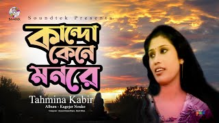 Kando Kene Monre | কান্দো কেনে মনরে | Tahmina Kabir | Bangla  Song | Soundtek