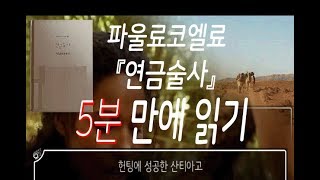 오랫동안 꿈꾸던 것을 이루는 방법!( 5분에 책한권 『연금술사』 )