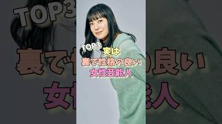 実は裏で性格の良い女性芸能人TOP3#仲間由紀恵 #上戸彩 #菅野美穂