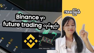 Binance မှာFuture trading ၀ယ်နည်းအခြေခံHow to trade Future on Binance ဆုံးအောင်ကြည့်မှနားလည်မယ်ရှင့်