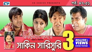 Shakin Sharishuri | Epi 47 - 51 | Mosharraf Karim | Chanchal | Aa Kha Mo Hasan | Bangla Comedy Natok