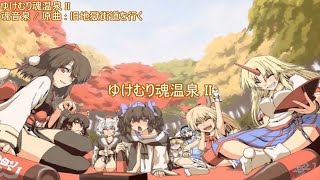 【東方ニコカラ】 ゆけむり魂温泉 II 【魂音泉】