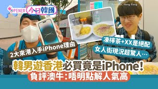 韓國網紅遊香港讚安心出行　必買iPhone負評澳牛　狂推凍檸茶配XX