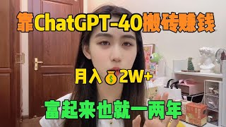 【副业赚钱】赚翻啦！靠GPT-4 o宅家赚钱，目前月入2W+，开挂的人生有多爽！方法分享给有需要的#tiktok #tiktok赚钱 #tiktok干货 #副业