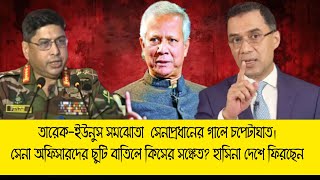 জেনারেল ওয়াকার উজ জামান এবার পিছু হাঁটবেন না। ছুটি বাতিল অফিসারদের।
