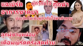 Ep3การเสี-ยชีวิ-ตของผู้กำกับโจ้เกี่ยวกับคดีแตงโมมั้ย?เตือนเบิร์ดครั้งสุดท้าย!#ข่าวคดีแตงโม#ข่าวดัง