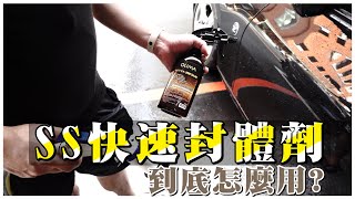 蛋塔愛洗車~ OLIMA SS快速封體劑 到底怎麼用??