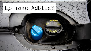 Що таке AdBlue ⁉️ Для чого потрібна система SCR в дизельних двигунах⁉️