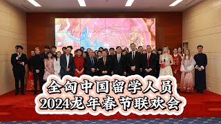 【实况】全匈中国留学人员2024龙年春节联欢会