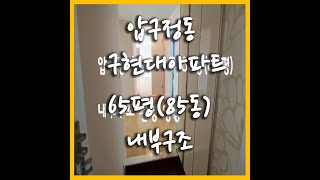 압구정 구현대아파트 65평(85동) 내부구조 촬영