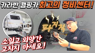 카라반 캠핑카 최고의 정비센터! 수리·관리·하부점검 꿀팁 대공개