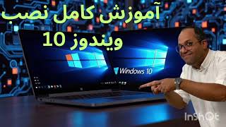 آموزش کامل نصب ویندوز 10 از طریق فلش روی لب تاپ