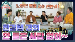 올 타임 레전드 전한길의 놀라운 기록! 실제로 한길쌤 강의 수강생이라는 찬원의 동생 [옥탑방의 문제아들/Problem Child in House] | KBS 231122 방송