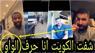 فظيـ ـحة جديدة لوائل الخـ ـلف|أكثر شخص انفظـ ـح من خالد السميري|تطلع انت ورفيقتك وماتريد يشوفوها