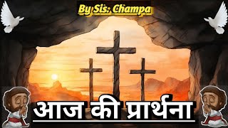 Morning Prayer | Today's Prayer | By Sis. Champa | प्रार्थना का मंदिर