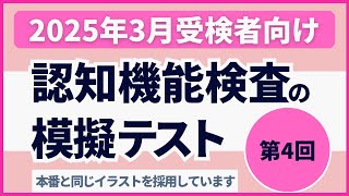 認知機能検査の模擬テスト 【2025年3月受検者向け】第4回 本番対策※実際のイラストを警察庁WEBサイトより採用