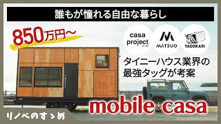 【タイニーハウス】まさに最強！タイニーハウス作りのレジェンド達が考案した「mobile casa」をご紹介！