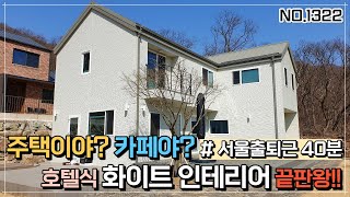 [양평전원주택매매]양서면 도곡리 서울가까운 고급주택단지,국수역 차량5분,매매 7억9천,비싼값 안아까운 호텔식 화이트톤 인테리어 끝판왕,양평전원주택급매물,양평전원주택,양평대박부동산