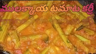 ఆరోగ్యకరమైన ములక్కాయటమాట కర్రీ|| #mulakkadacurry#tomatamulakkaya#telugucooking#drumsticktomata#curry