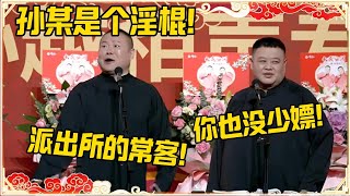 岳云鹏：孙某是个淫棍！孙越：你也没少干！岳云鹏：派出所常客！#德云社 #岳云鹏 #孙越 #郭麒麟 #于谦 #郭德纲 #相声