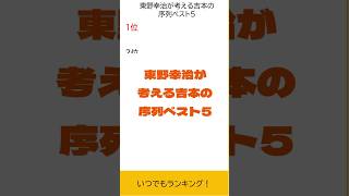 東野幸治が考える吉本の序列ベスト5