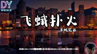 半吨兄弟-飞蛾扑火「曾经恩恩爱爱 卿卿我我」动画歌词 Pinyin Lyrics 高音质 2023热搜歌曲