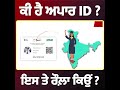 ਕੀ ਹੈ ਅਪਾਰ id ਇਸ ਤੇ ਰੌਲ਼ਾ ਕਿਉਂ students studentlife apaaridcard indianstudents