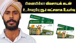 பிணையில்லா விவசாயக் கடன் உச்சவரம்பு ரூ.2 லட்சமாக உயர்வு