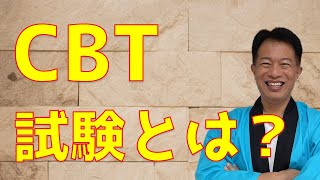 CBT（Computer Based Testing）試験とは、何ですか？英検、漢検、ITパスポート、家電アドバイザーなど