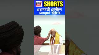 Adheenams hand over 'Sengol' to PM Modi : নৰেন্দ্ৰ মোদীক অধীনামে অৰ্পন কৰিলে ৰাজদণ্ড #shorts