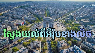 ស្វែងយល់ពីអឺរ៉ុបខាងលិច | Western Europe Geography \u0026 Economy