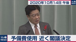 予備費使用　近く閣議決定/加藤官房長官 定例会見【2020年10月14日午後】