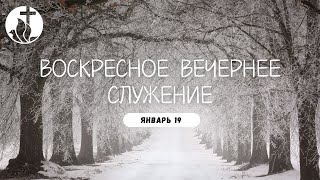 01-19-2025 - Воскресное Вечернее Служение