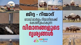 ജിദ്ദയില്‍ നിന്ന് റോഡ്‌ മാര്‍ഗ്ഗം റിയാദിലേക്ക്  കൊണ്ടുപോകുന്ന വിമാനങ്ങളുടെ ദൃശ്യങ്ങള്‍ #saudiarabia