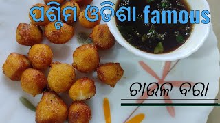 ପଶ୍ଚିମ ଓଡିଶା famous ଚାଉଳ ବରା ସହ ଖଟା ପାଣି || chaula bara || Rice bada || #ଚାଉଳବରା